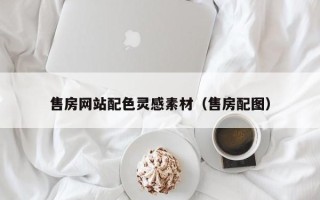 永康售房网站配色灵感素材（售房配图）